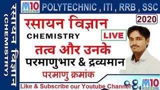 Bihar polytechnic class - chemistry -रसायन विज्ञान तत्वो के परमाणु संख्या ,भार ,द्रव्यमान -M10 STUDY