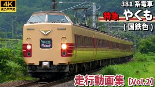 【鉄道動画/4K60P】特急やくも（国鉄色） 国鉄381系特急電車【走行動画集 Vol.2】