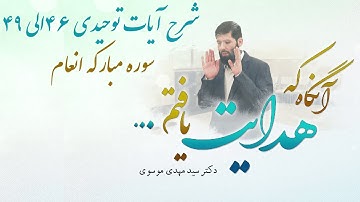 شرح آیات توحیدی ٤٦ الى ٤٩ سوره مبارکه انعام | آنگاه که هدایت یافتم | 23/02/2023