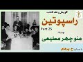 تلاش جوان قفقازی برای قتل مارگریت راسپوتین نوشتۀ منوچهر مطیعی Part 25 با صددای H Parham 