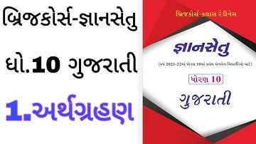Gyansetu dhoran 10 Gujarati solution | Bridge Course dhoran 10 gujarati solution | kadam 1 solution