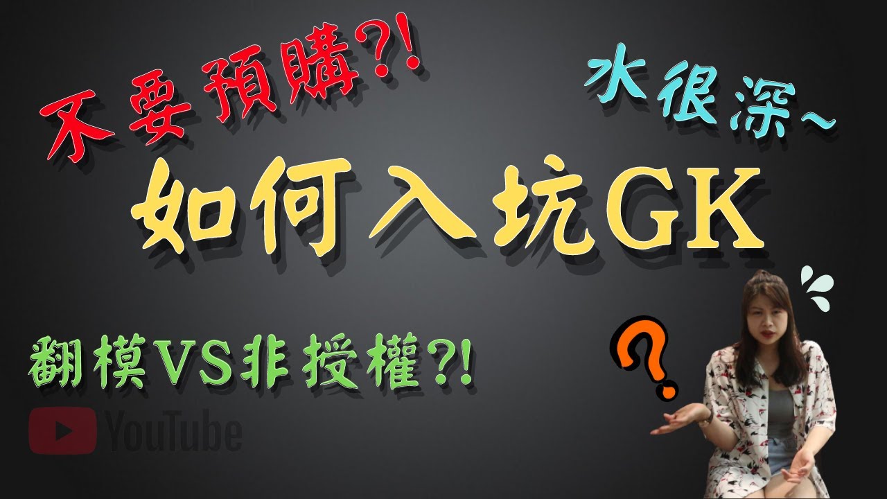 【GK開箱】入坑GK雕像你可能不知道的九件事  ||去哪裡買||翻模||授權VS非授權||GK雕像是什麼