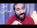 يا بت إنتي مراتي! | أمير منير