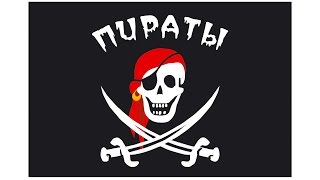 Пират скоро вернется!Осталось маленько! Пират скоро вернется!Осталось маленько!