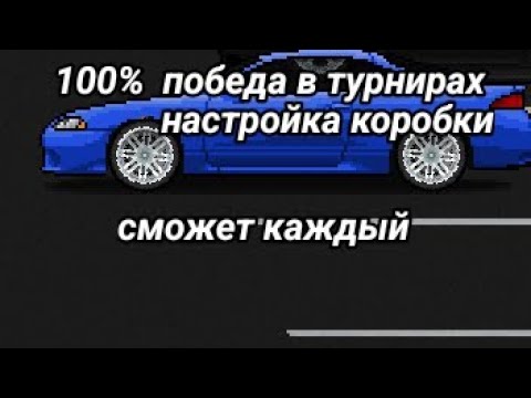 ЛАЙФХАК КАК ПОБЕЖДАТЬ В ТУРНИРАХ 100 | pixel car racer |