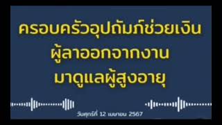 รายละเอียดโครงการครอบครัวอุปถัมภ์ผู้สูงอายุจ่ายเงินเดือนละ 3,000 บาท