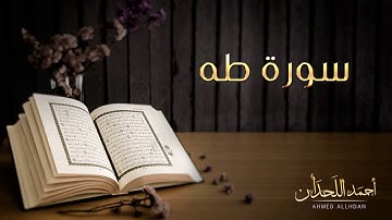 القارئ أحمد اللحدان - سورة طه (النسخة الأصلية) |  Ahmed Al Lahdan - Surat Taha