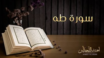 القاريء أحمد اللحدان - سورة طه (النسخة الأصلية) |  Ahmed Al Lahdan - Surat Taha