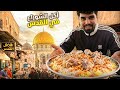 جولة أكل الشوارع في القدس ـ Street Food Tour in Jerusalem