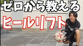 ヒールリフトが誰でもできるようになるチュートリアル How To Do Heel Flick Football Tutorial Youtube