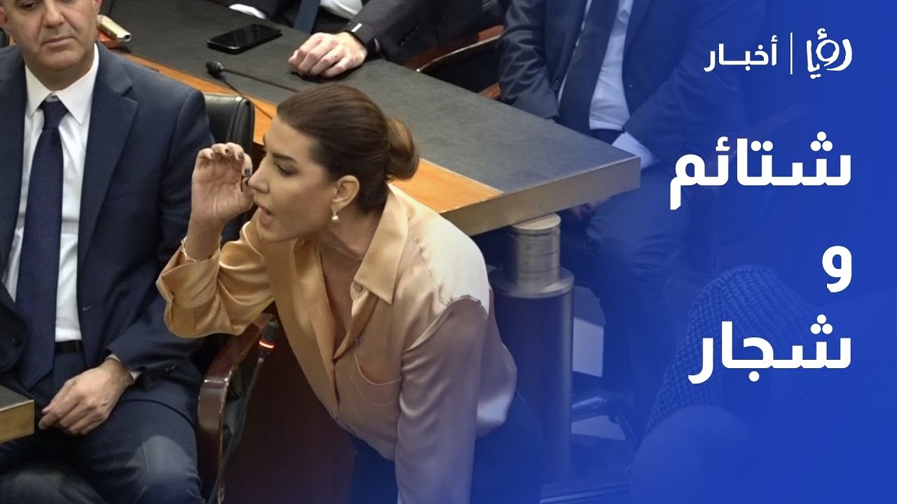 شجار وشتائم تحت قبة البرلمان اللبناني