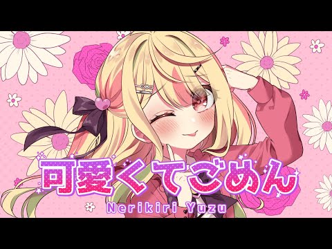 【Original MV】可愛くてごめん/HoneyWorks 歌ってみた【練切ゆづ】