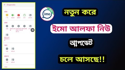 ইমো আলফা ২০২৬ নিউ আপডেট || Imo Alpha New Version