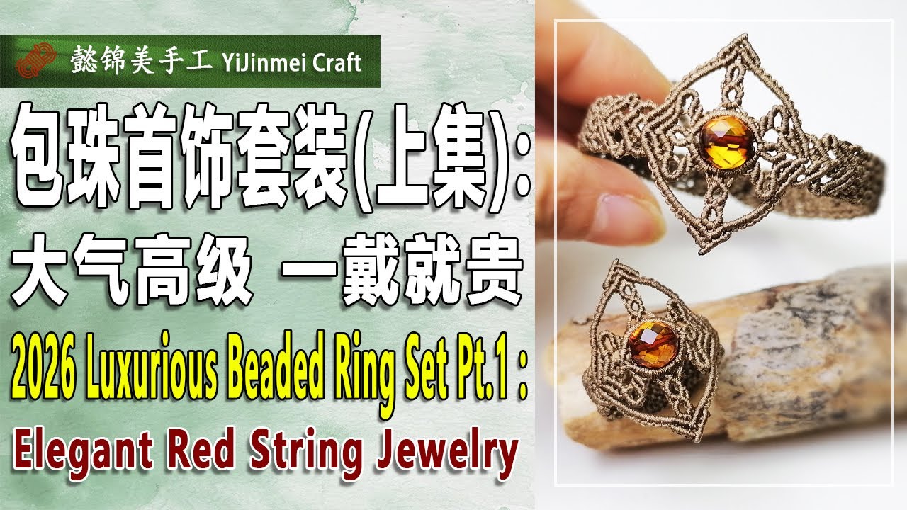 2026 Lucky Beaded Jewelry Set Part 1: Ring Tutorial with Bilingual Subtitles \ 包珠首饰套装（上集：戒指）双语字幕教程