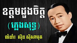 ឧត្ដមដួងចិត្ត ភ្លេងសុទ្ធ, Odom doung Chet Pleng Sot, Karaoke