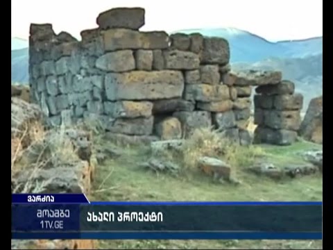 ერთიანი ტურისტული ზონა - ხერთვისი-ვარძია-ოლოდას ტერიტორიაზე, კულტურული ლანდშაფტი მოეწყობა