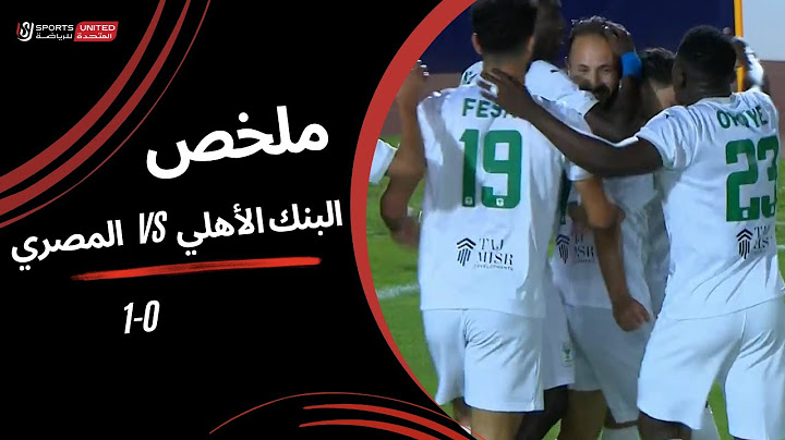 ملخص مباراة البنك الأهلي 0 - 1 المصري (الجولة الخامسة والعشرون) دوري نايل 2024-2025