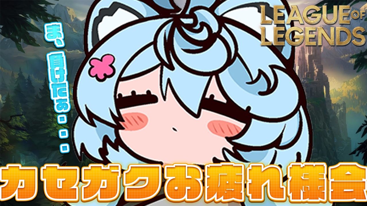 【League of Legends/ 朝活 / 雑談】カセガクありがとうございました。【＃ぶいぱい / 綿貫ねぐせ 】