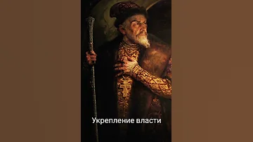 Венчание на царство Ивана Грозного 16.01.1547 года