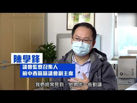 區議會亂象，陳學鋒力數攬炒派4宗罪