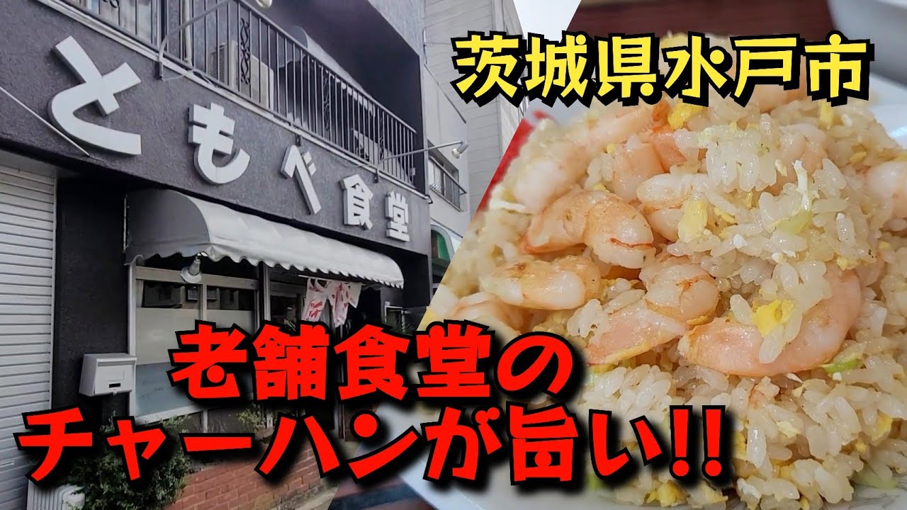 気になる店!!【ともべ食堂 ●水戸市】ググって初訪問!!  エビチャーハンは味もコスパが良く大満足!!