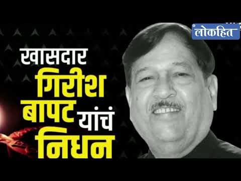 कोण होते गिरीश बापट? #girishbapat #bjpnews #pune #devendrafadnavis #viral #news #breakingnews