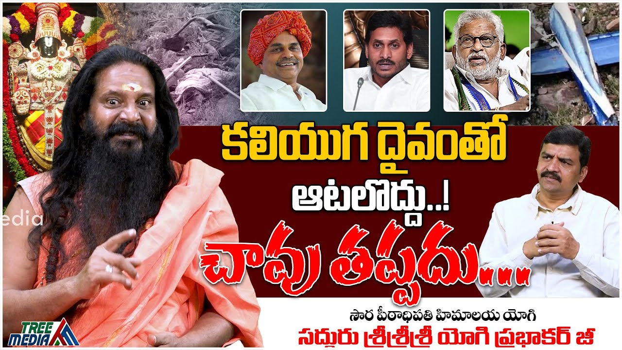 కలియుగ దైవంతో ఆటలొద్దు..! | Sri Yogi Prabhakar Guruji | Jagan | YSR | Yv Subba Reddy | Tree Media