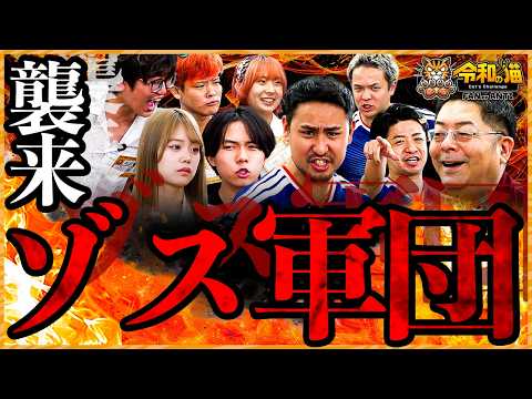 【ゾス軍団殴り込み👊】お前ら気合が足りない。【令和の猫#25】
