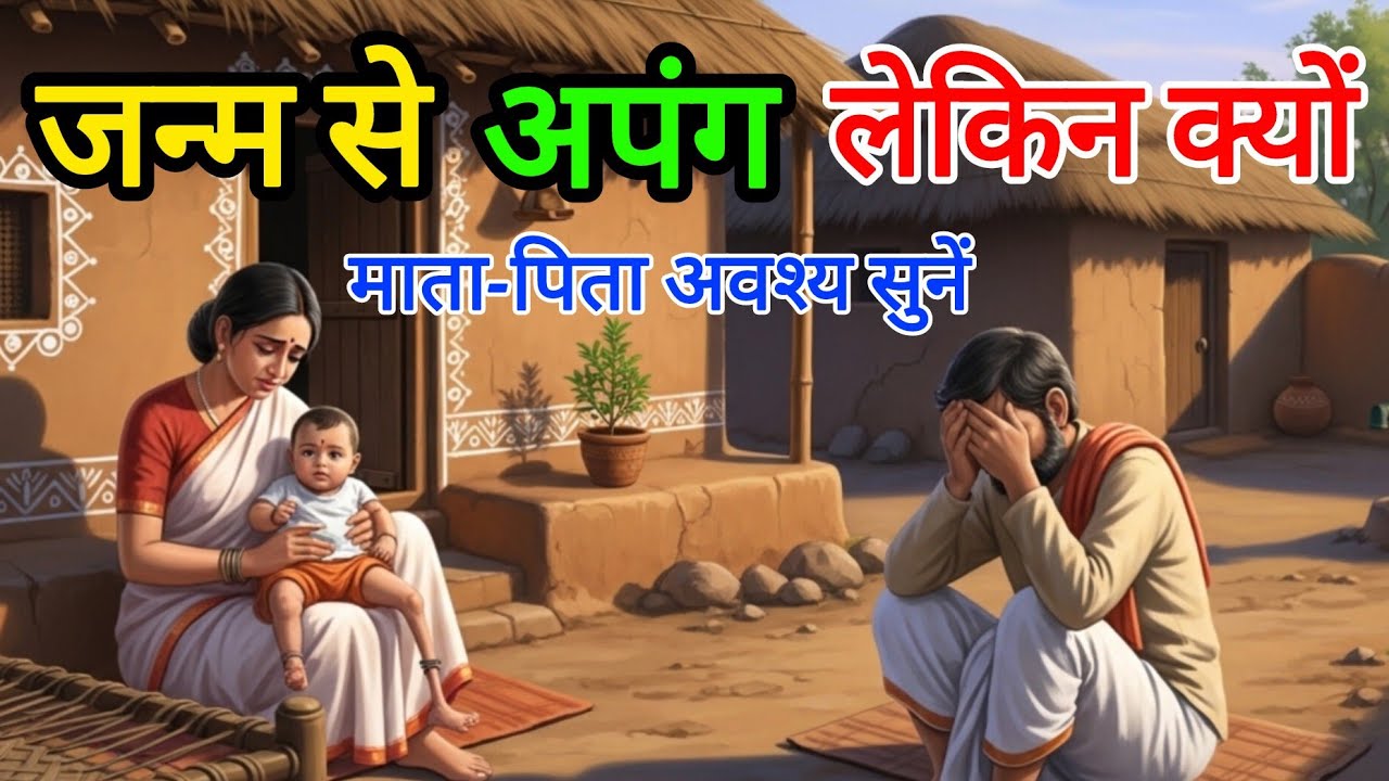 जन्म से अपंग बच्चा ! संत ने बताया चौंकाने वाला कारण । माता पिता अवश्य सुने। Emotional Moral Story 