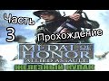 Прохождение Medal of Honor - Железный кулак, Точка высадки (Часть 3)