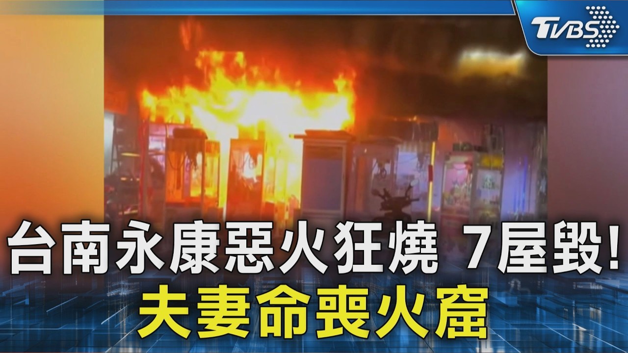 台南永康惡火狂燒 7屋毀! 夫妻命喪火窟｜TVBS新聞 @TVBSNEWS02