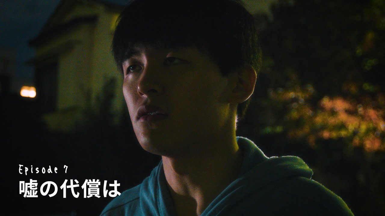 Episode7 : 嘘の代償は【あのときの僕らはまだ。A-NO-BO-KU】＜字幕：English・簡体・繁体・한글＞