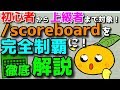 【マイクラ授業】初心者から上級者まで！/scoreboardをわかりやすく完全徹底解説！［BE］