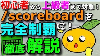 【マイクラ授業】初心者から上級者まで！/scoreboardをわかりやすく完全徹底解説！［BE］