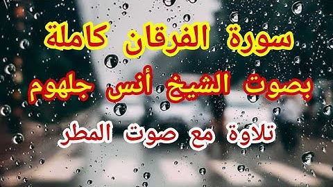 سورة الفرقان راحة لاتوصف  الشيخ أنس جلهوم