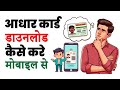 Aadhar card kaise download karen | How to download aadhar card in mobile
