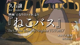 ねこバス」”となりのトトロ”より／久石譲 ' The Cat Bus' from