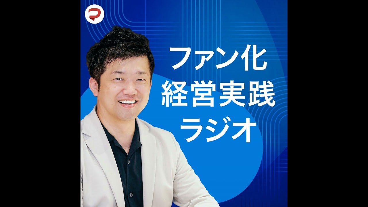 #015 人に依存しない組織はどこから作る？現場が止まらない仕組みの考え方
