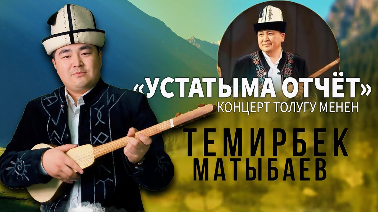 Темирбек Матыбаев 
