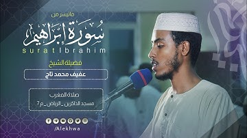 خواتيم سورة إبراهيم | الشيخ :- عفيف محمد تاج | Surat Ibrahim | Sh. Afif Mohamed Taj