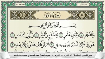 سعد الغامدي | سورة الانشقاق+البروج+الطارق+الاعلى+الغاشية+الفجر+البلد+الشمس كاملة