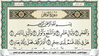 سعد الغامدي | سورة الانشقاق+البروج+الطارق+الاعلى+الغاشية+الفجر+البلد+الشمس كاملة