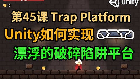 【Unity 2D游戏开发教程】第45课 如何在Unity中实现漂浮的破碎陷阱平台 Trap Platform