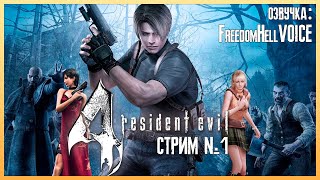 Resident Evil 4 (новая русская озвучка) стрим #1 начало | Игровой стрим