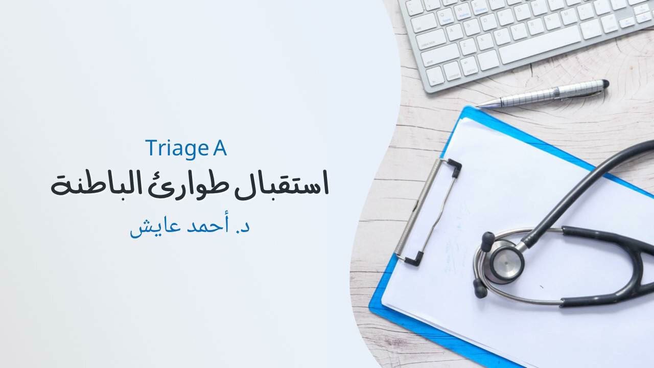 Triage A for interns, Dr.Ahmed Ayesh | استقبال طوارئ الباطنة لأطباء الامتياز، د.أحمد عايش