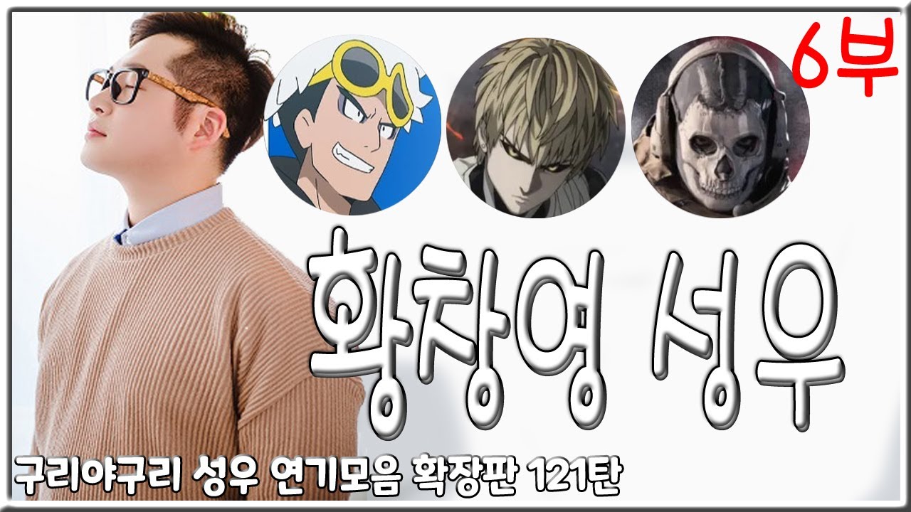 성우 연기모음 - 황창영 편 (6부)