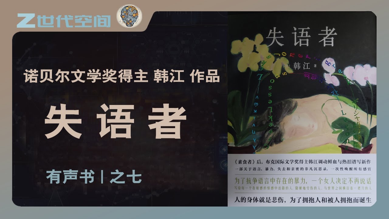 失语者07【有声书-已完结】2024年诺贝尔文学奖得主韩江作品 #韩江 #诺贝尔文学奖 #失语者 #有声书 #语言 #丧失 #感情 #情感 ...