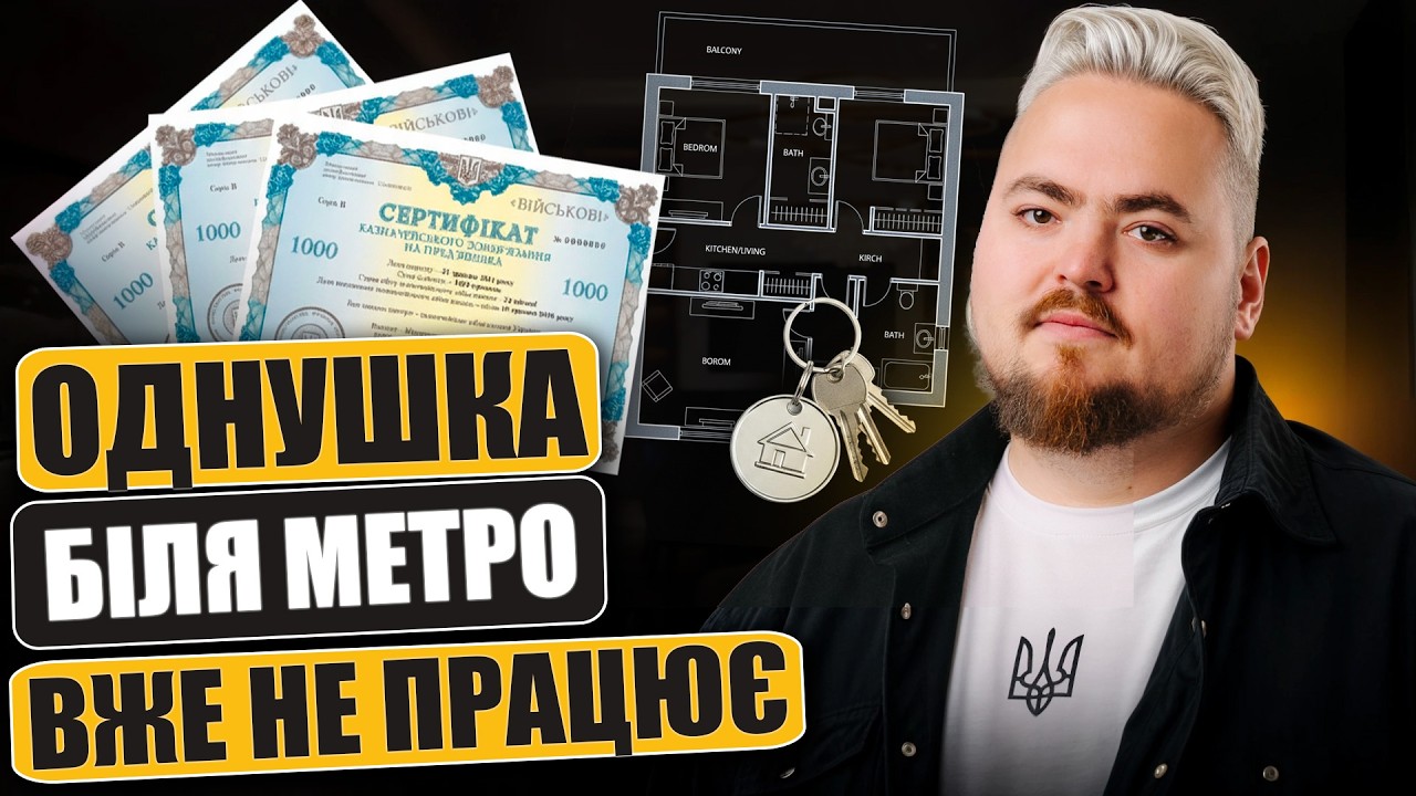ОВДП чи Квартира? Чому однушка біля метро вже не працює?