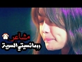 رومانسيتي السرية اغنية مشاعر شيرين 