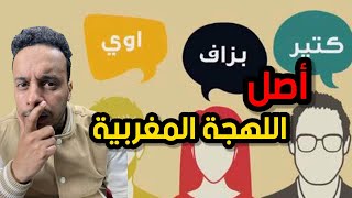 أصل الدارجة المغربية هل هي عربية أم أمازيغية الأصل؟